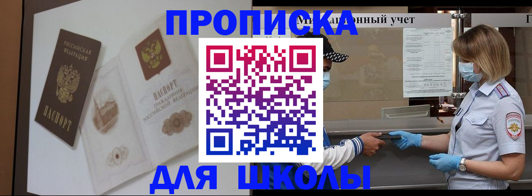 прописка для школы в Сергаче
